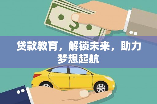 南投市贷款教育，解锁未来，助力梦想起航