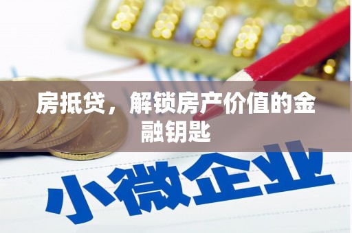 南投市房抵贷，解锁房产价值的金融钥匙