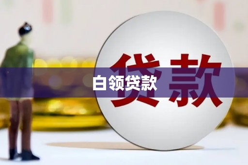 南投市白领贷款