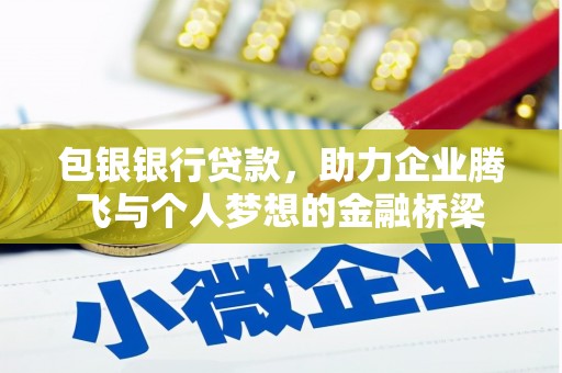 南投市包银银行贷款，助力企业腾飞与个人梦想的金融桥梁