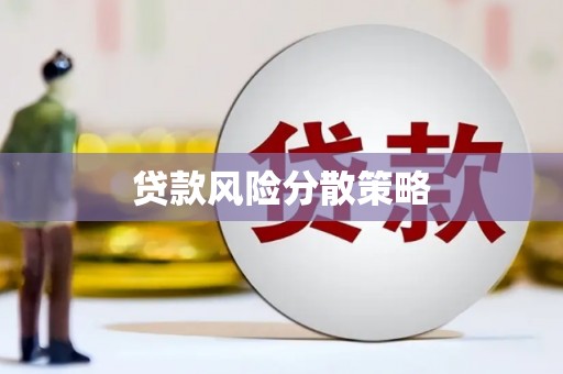 南投市贷款风险分散策略