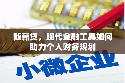 南投市随薪贷，现代金融工具如何助力个人财务规划