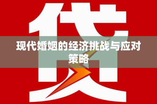 南投市现代婚姻的经济挑战与应对策略