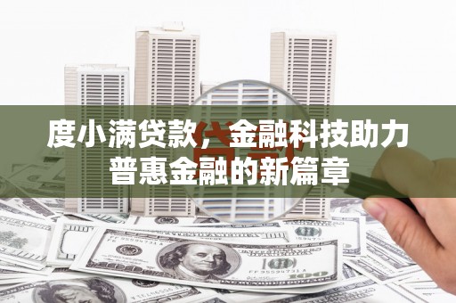 南投市度小满贷款，金融科技助力普惠金融的新篇章