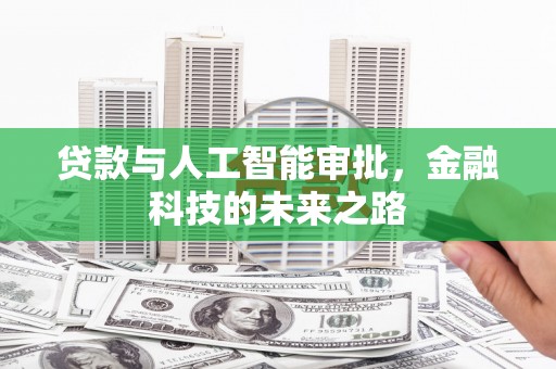 南投市贷款与人工智能审批，金融科技的未来之路