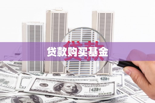 南投市贷款购买基金