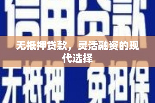 南投市无抵押贷款，灵活融资的现代选择