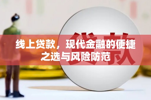 南投市线上贷款，现代金融的便捷之选与风险防范