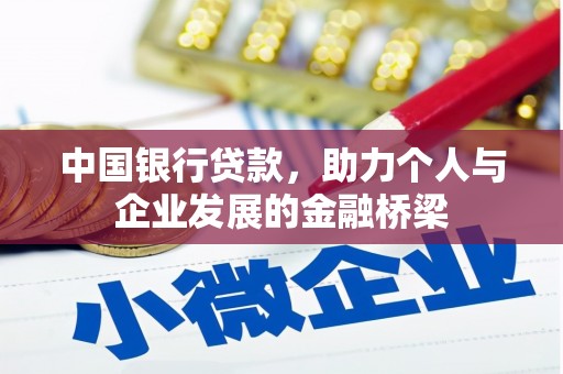 南投市中国银行贷款，助力个人与企业发展的金融桥梁