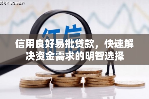 南投市信用良好易批贷款，快速解决资金需求的明智选择