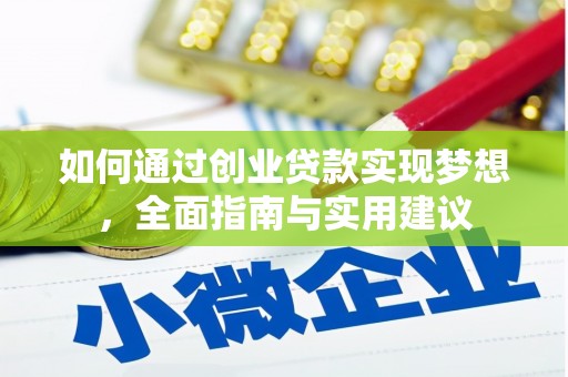 南投市如何通过创业贷款实现梦想，全面指南与实用建议