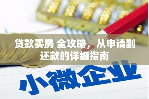 南投市贷款买房 全攻略，从申请到还款的详细指南