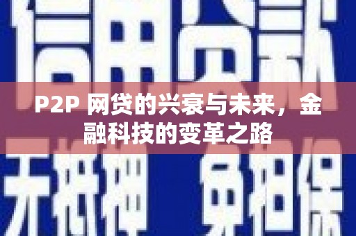 南投市P2P 网贷的兴衰与未来，金融科技的变革之路