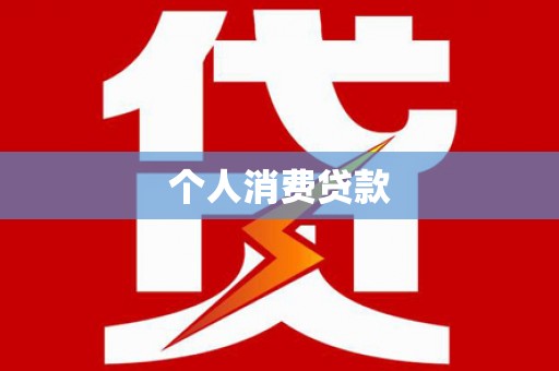 南投市个人消费贷款
