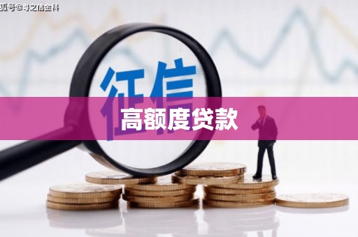 南投市高额度贷款