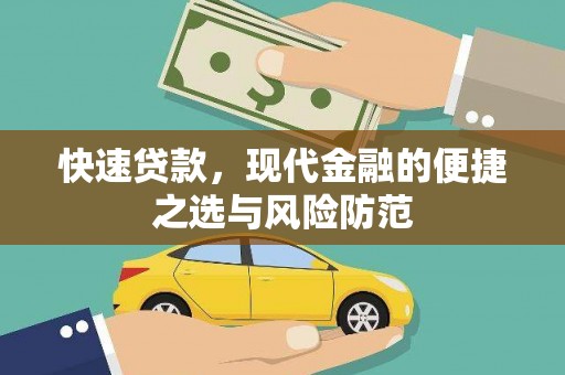 南投市快速贷款，现代金融的便捷之选与风险防范