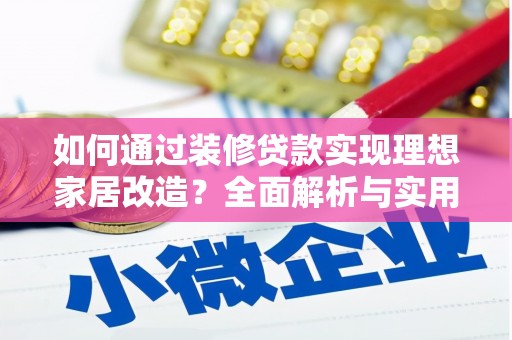 南投市如何通过装修贷款实现理想家居改造？全面解析与实用指南