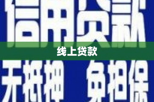 南投市线上贷款
