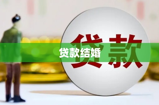 南投市贷款结婚