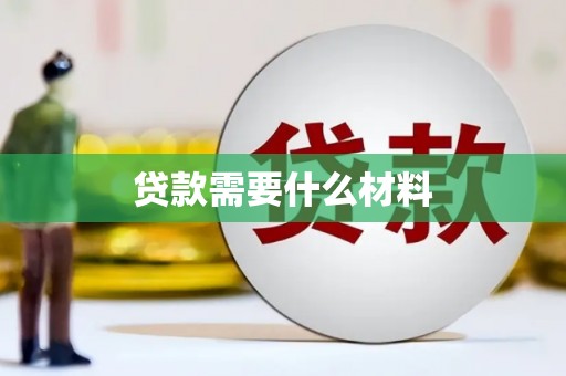 南投市贷款需要什么材料