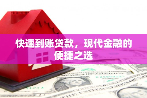 南投市快速到账贷款，现代金融的便捷之选