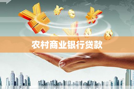南投市农村商业银行贷款