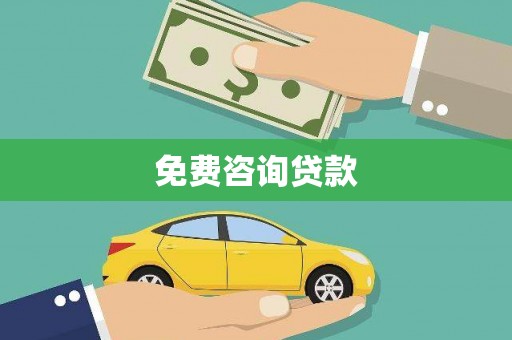 南投市免费咨询贷款