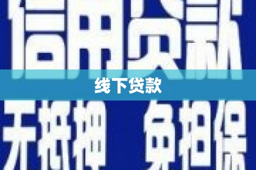 南投市线下贷款