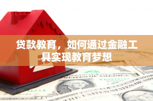 南投市贷款教育，如何通过金融工具实现教育梦想