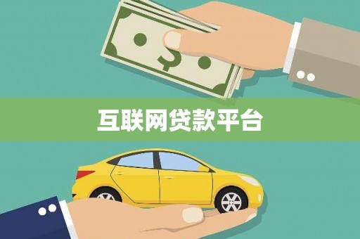 南投市互联网贷款平台