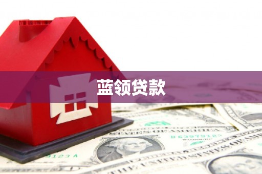 南投市蓝领贷款