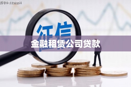 南投市金融租赁公司贷款