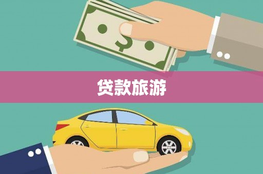 南投市贷款旅游