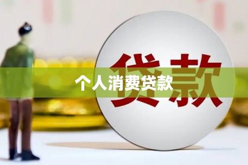 南投市个人消费贷款
