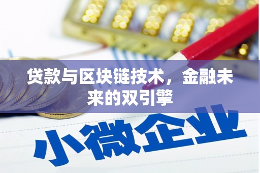 南投市贷款与区块链技术，金融未来的双引擎