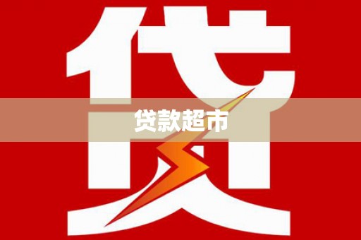 南投市贷款超市