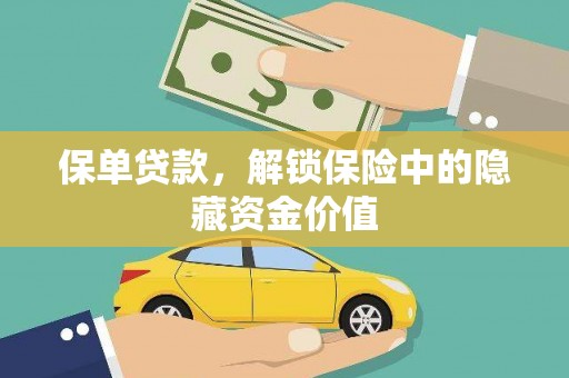 南投市保单贷款，解锁保险中的隐藏资金价值