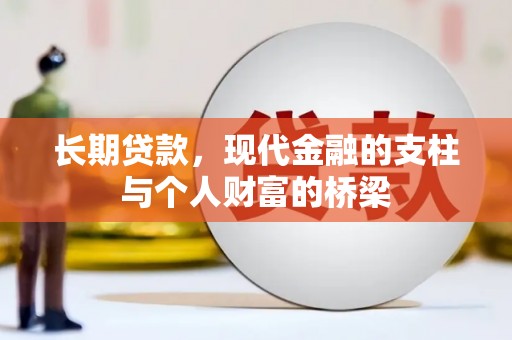 南投市长期贷款，现代金融的支柱与个人财富的桥梁