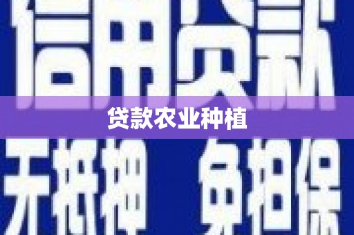 南投市贷款农业种植