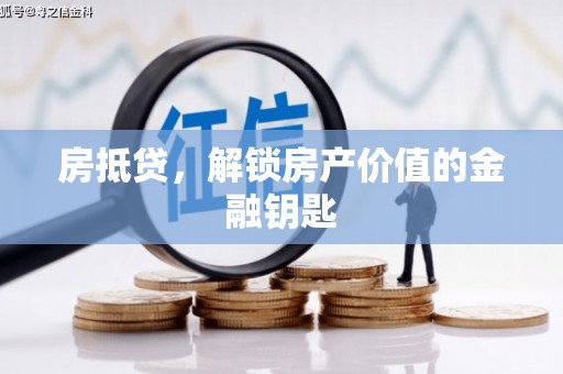 南投市房抵贷，解锁房产价值的金融钥匙