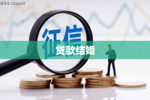 南投市贷款结婚