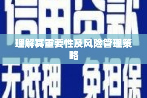 南投市理解其重要性及风险管理策略