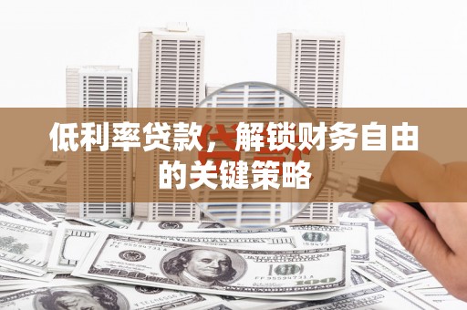 南投市低利率贷款，解锁财务自由的关键策略