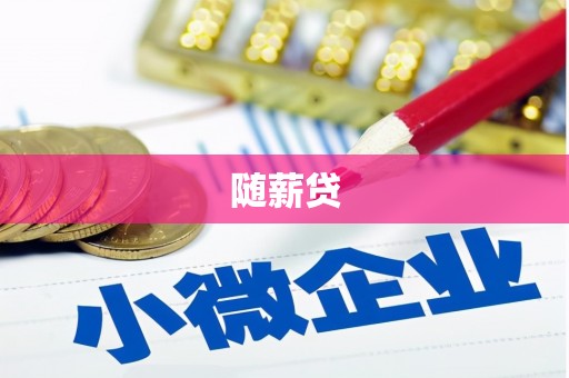 南投市随薪贷