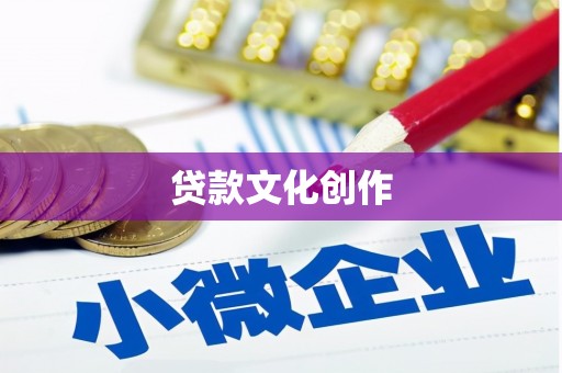 南投市贷款文化创作