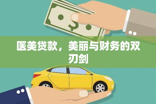 南投市医美贷款，美丽与财务的双刃剑