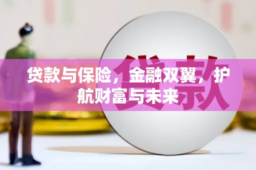 南投市贷款与保险，金融双翼，护航财富与未来