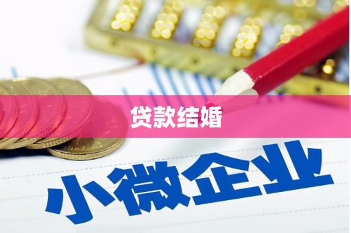 南投市贷款结婚