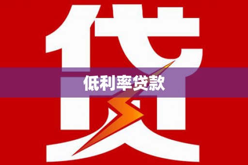 南投市低利率贷款