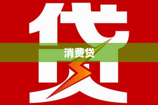 南投市消费贷